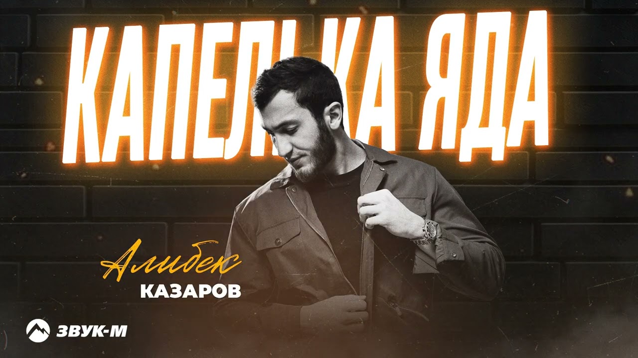 Алибек Казаров - Капелька яда | Премьера трека 2025
