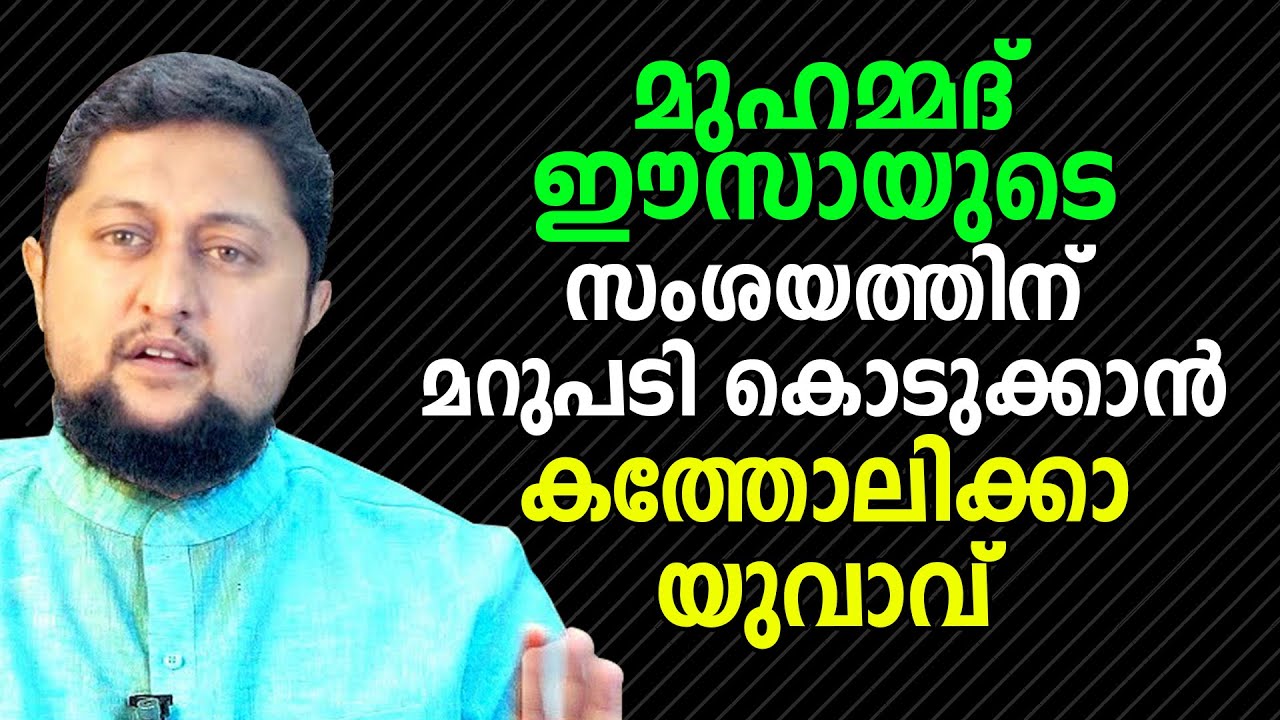 മുഹമ്മദ് ഈസായുടെ സംശയത്തിന് മറുപടി കൊടുക്കാൻ കത്തോലിക്കാ യുവാവ്