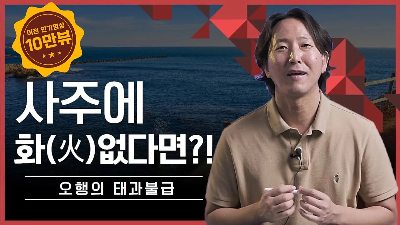 내 사주 오행 화 가 없다면! #화없는사주