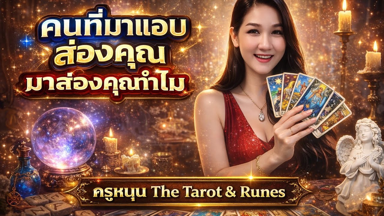คนมาแอบส่องคุณเค้าส่องทำไม