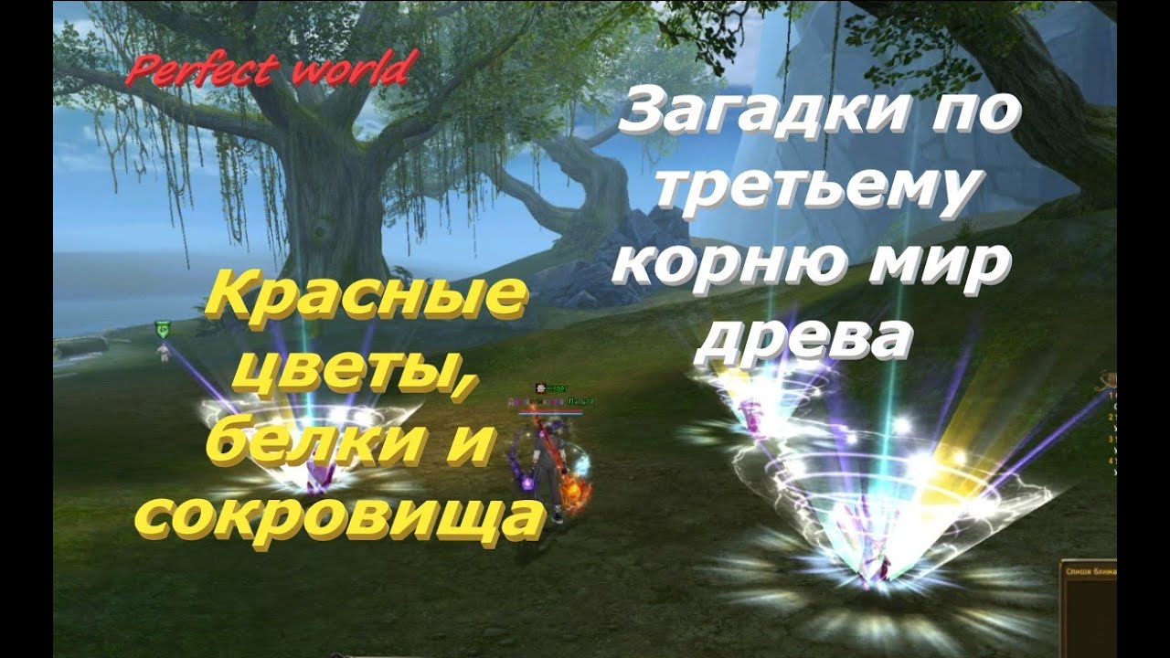Загадки по третьему корню  Цветы, белки и сокровища #ПВ​ #pw​ #perfectworld  #perfectworldru
