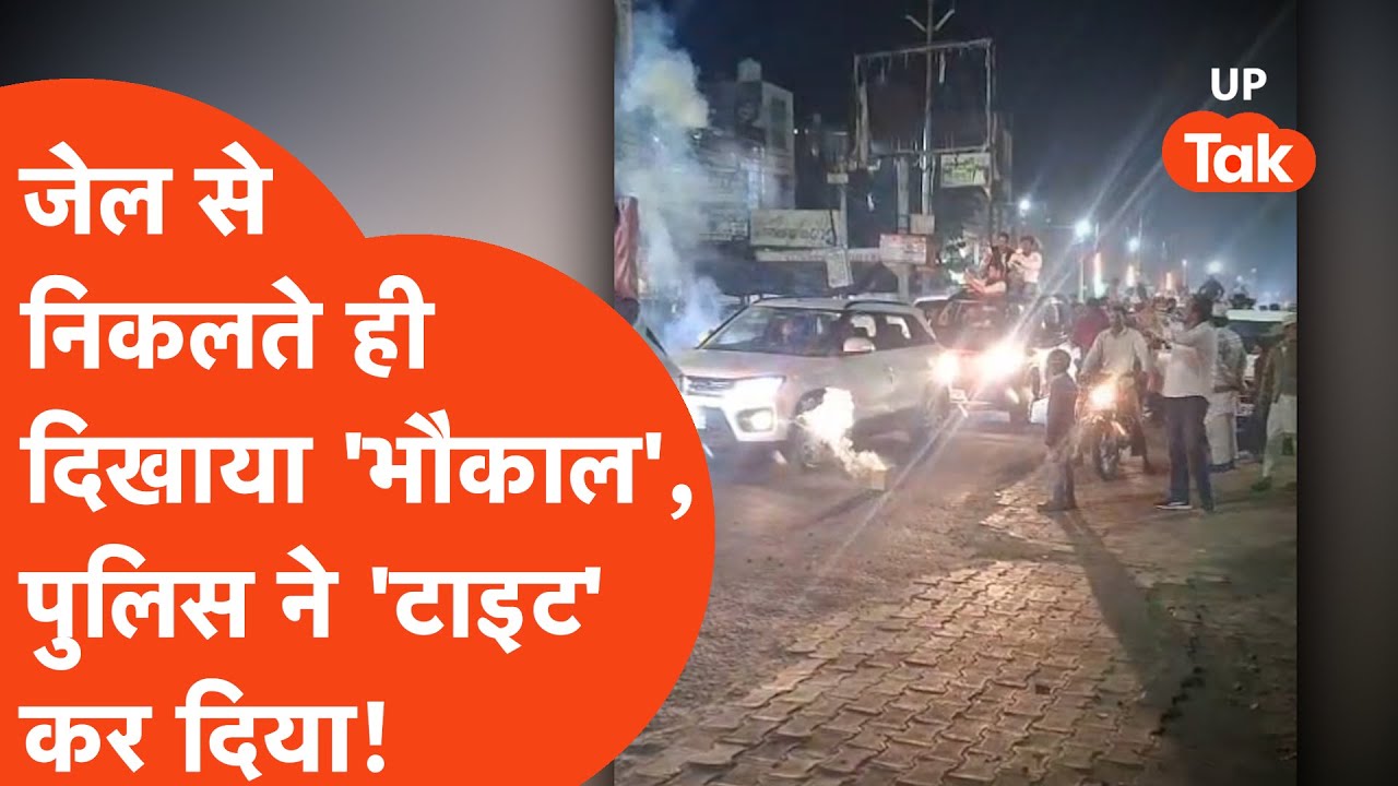 Meerut Viral News: जेल से निकलते ही दिखाया भौकाल अब पुलिस ने हवा निकाल दी!