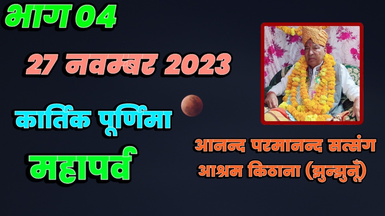 भाग  04 सत्संग भंडारा 27 नवम्बर 2023  कार्तिक पूर्णिमा महापर्व