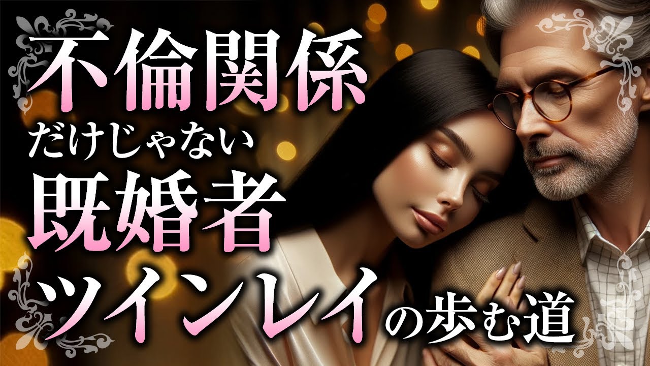 【不倫以外の道もあるの？】既婚者ツインレイが出会う理由と結末【スピリチュアル・ラジオ】