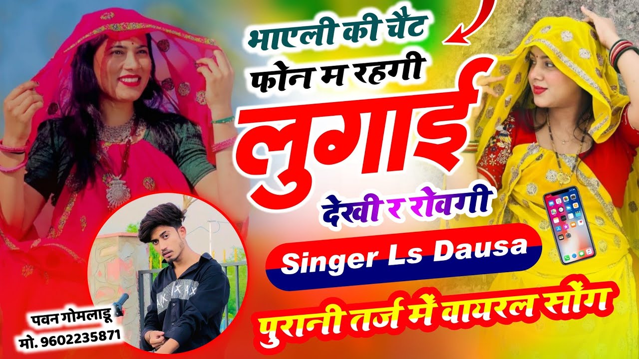Old Is Gold !! भाएली की चैट फोन म रहगी लुगाई देखी र रोवगी !! Singer Ls Dausa 