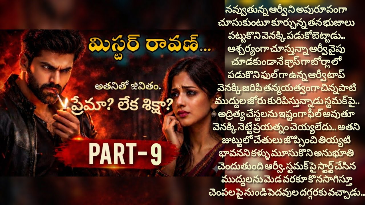😈 మిస్టర్ రావణ్ 😈 Episode -9 😈 | telugu audio stories| romantic love story| 