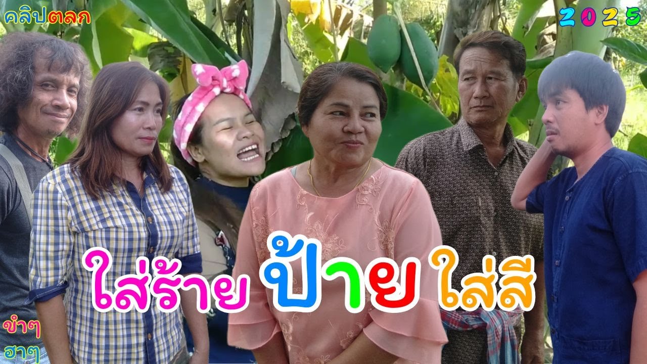 #คลิปตลก #ตอนใส่ร้ายป้ายใส่สี #พ่อบ้านใจกล้า #ลำนำอีสานคืนถิ่น #funny #คายอ้อ