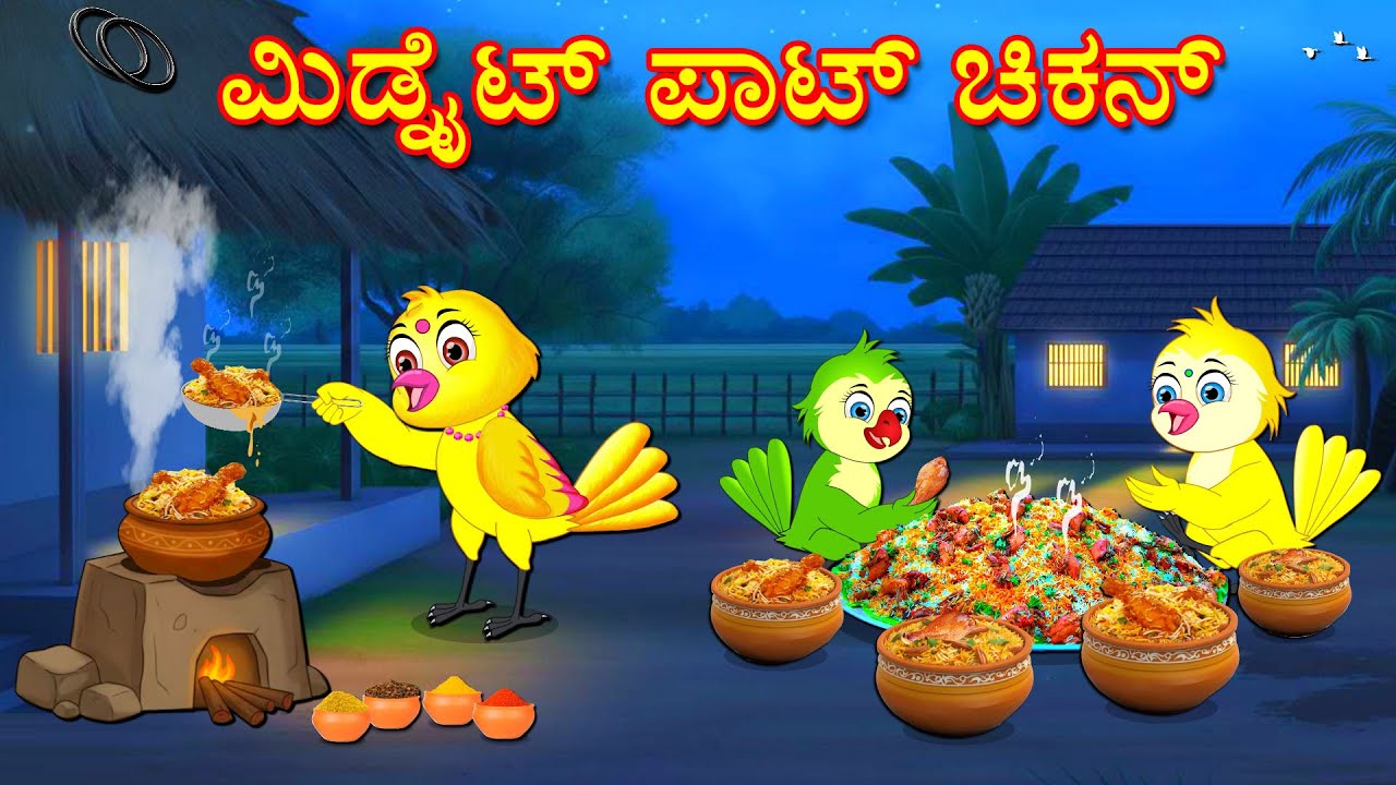 MID NIGHT POT CHICKEN STORY | KANNADA STORIES  | MORAL STORIES IN KANNADA | BUJJI BIRDS TV