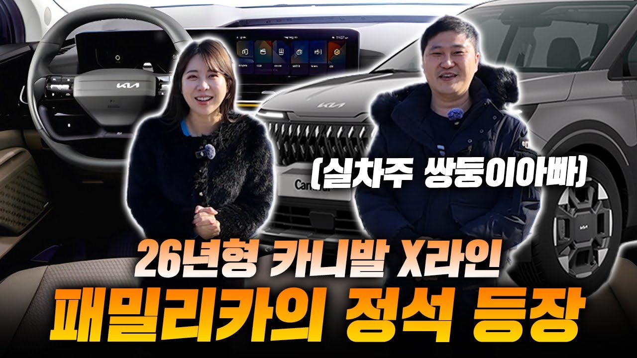 패밀리카의 정석!! 26년형 카니발 하이브리드 X라인｜실차주가 말하는 솔직한 장단점
