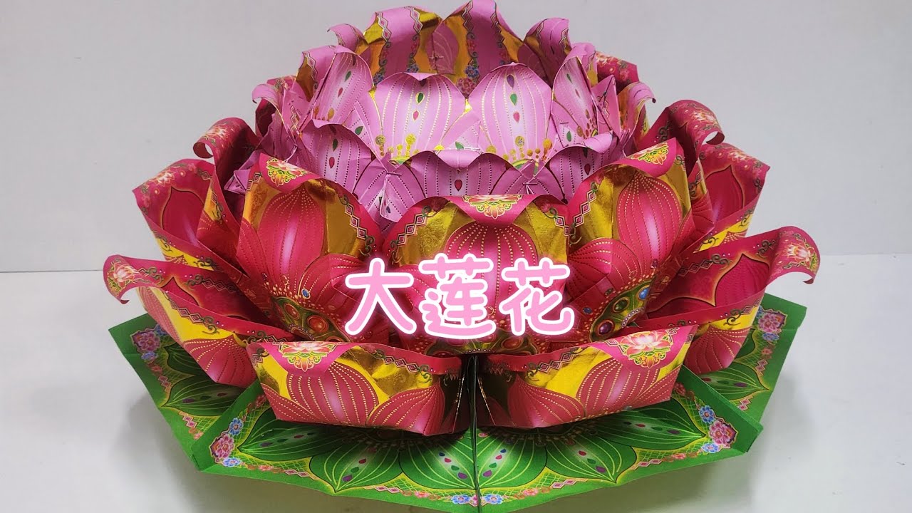 大莲花折纸教学by善缘六月十九拜观音菩萨#莲花 #观世音菩萨 #折纸教程 #大悲咒