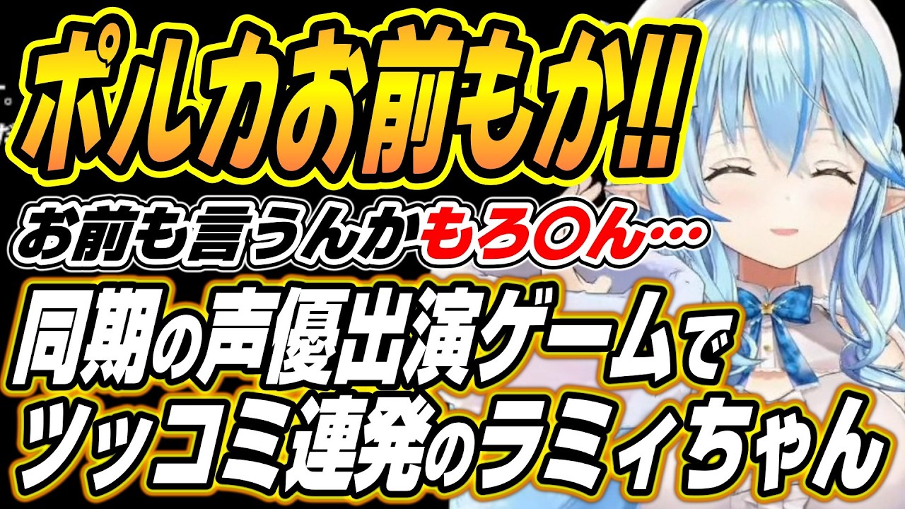 【ホロライブ切り抜き/雪花ラミィ】ポルカお前もかいｗラミィちゃんのポルカ声優出演ゲームのテストプレイをサボりすぎたＲＰＧここ好きまとめ