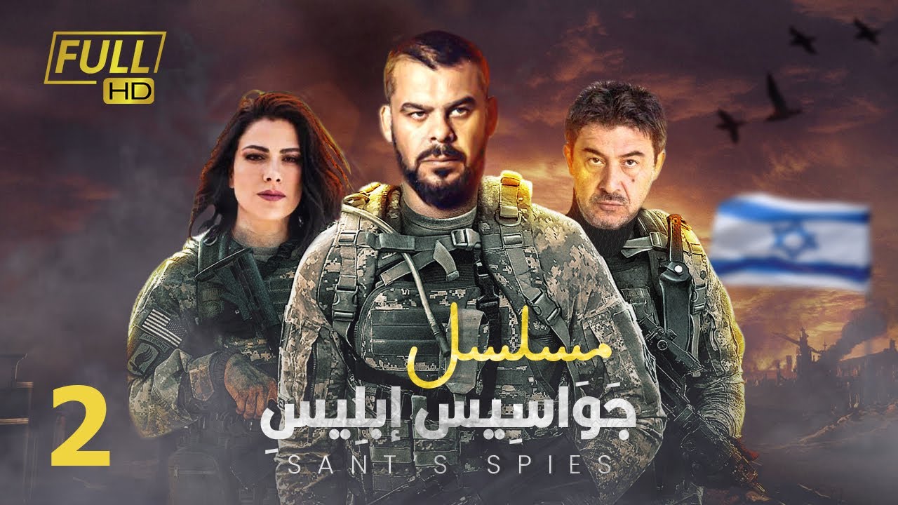 مسلسل جواسيس ابليس | بطولة منذر رياحنة - عابد فهد - صبا مبارك | الحلقة 2