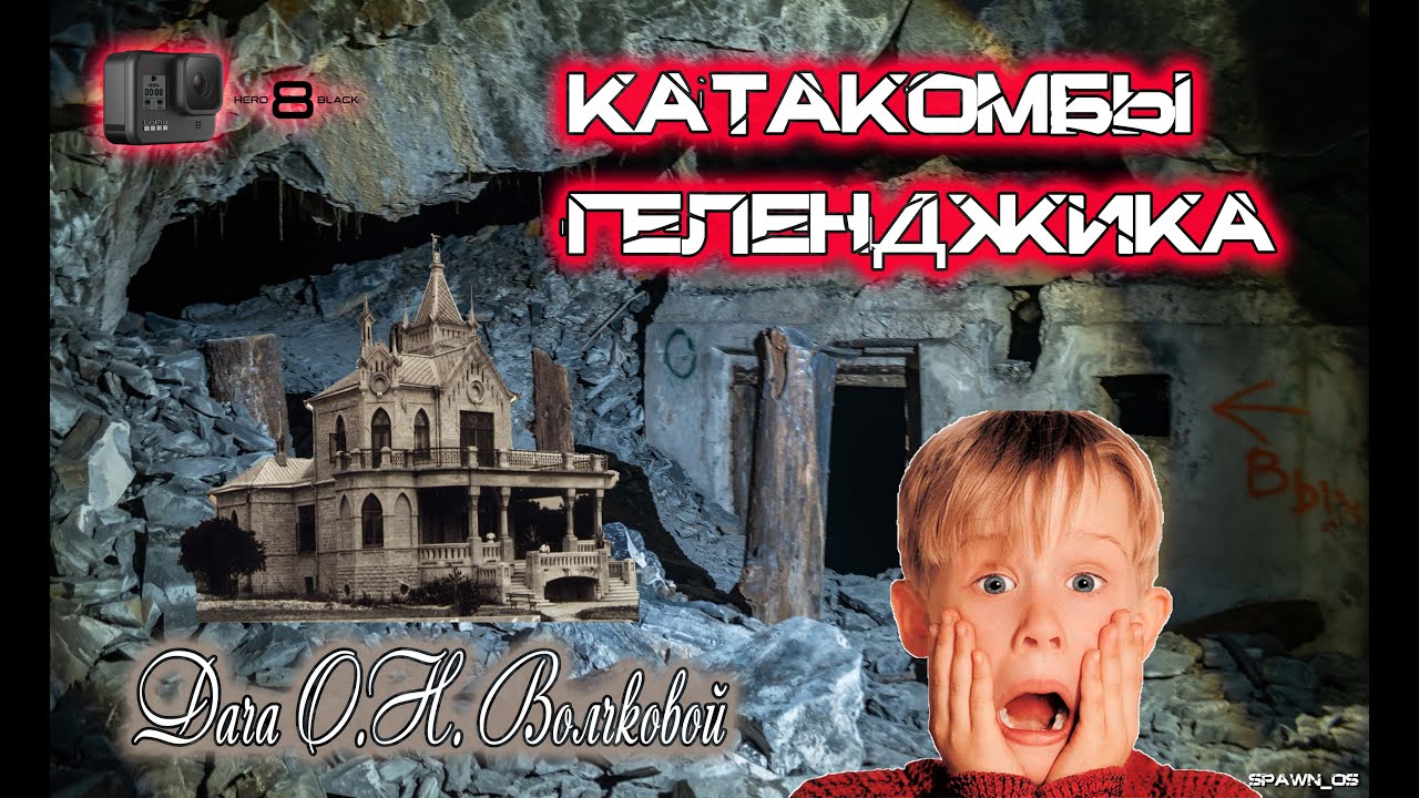 Катакомбы Геленджика и Дача О.Н. Волчковой. (Тест Gopro 8)