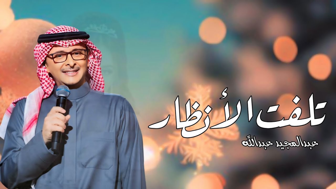 زفات 2025 تلفت الأنظار - عبدالمجيد عبدالله | اجمل زفة عروس (جديد) | 2025