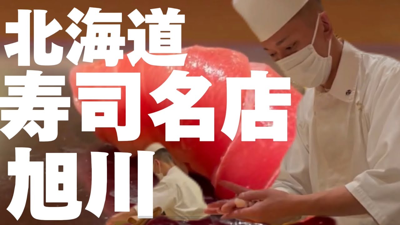 【#56 北海道旭川遠征！寿司の名店へ！10割蕎麦も店主が打つ！】