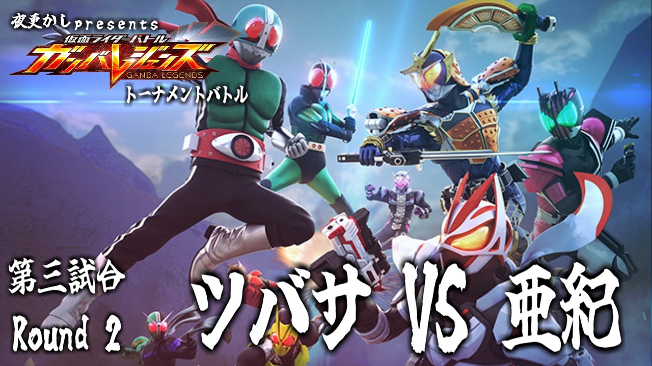 【ガンバレジェンズ】夜更かし presents 「ガンバレジェンズ トーナメントバトル」第三試合 ツバサ VS 亜紀 Round 2