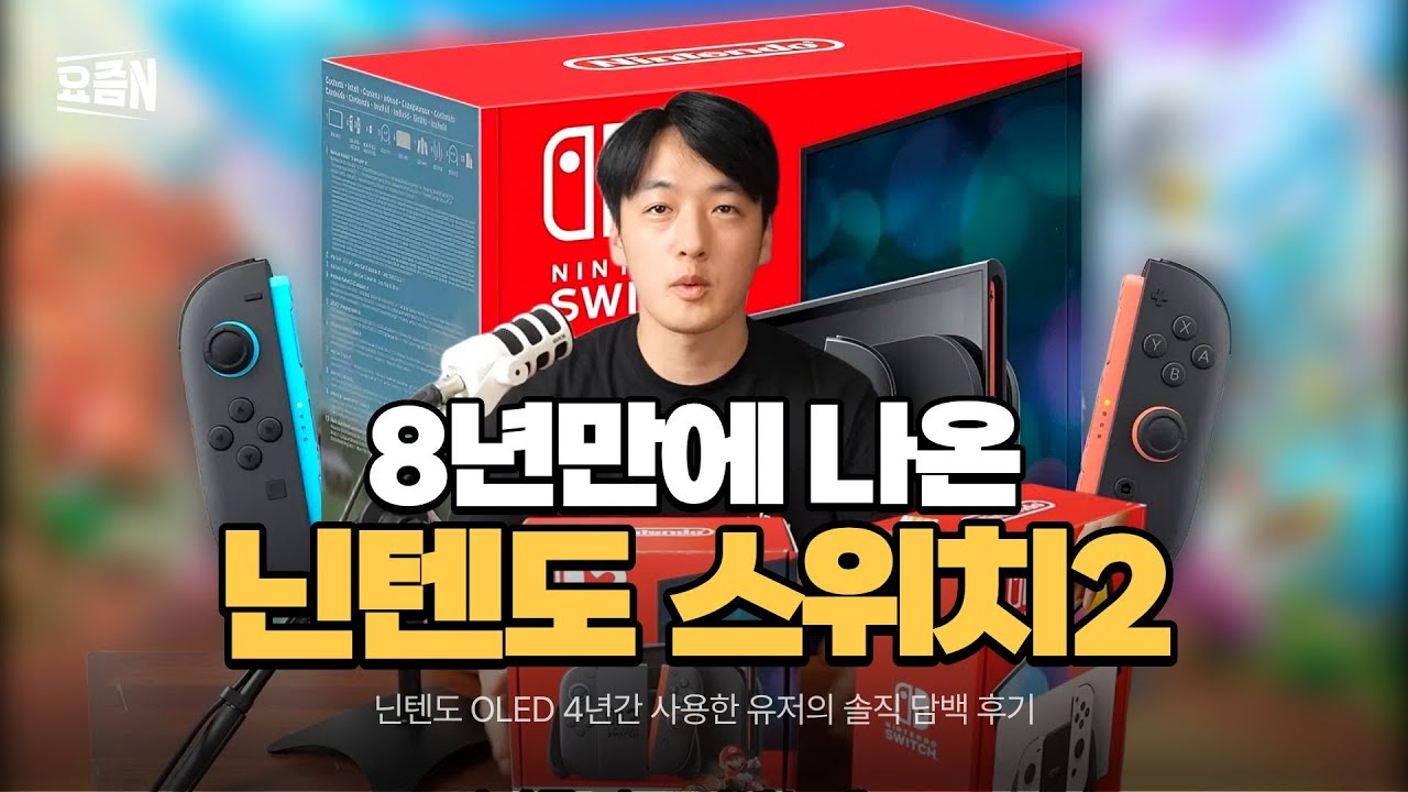 닌텐도 스위치 2 vs OLED 비교 리뷰! 4K 지원&middot;배터리 차이 분석