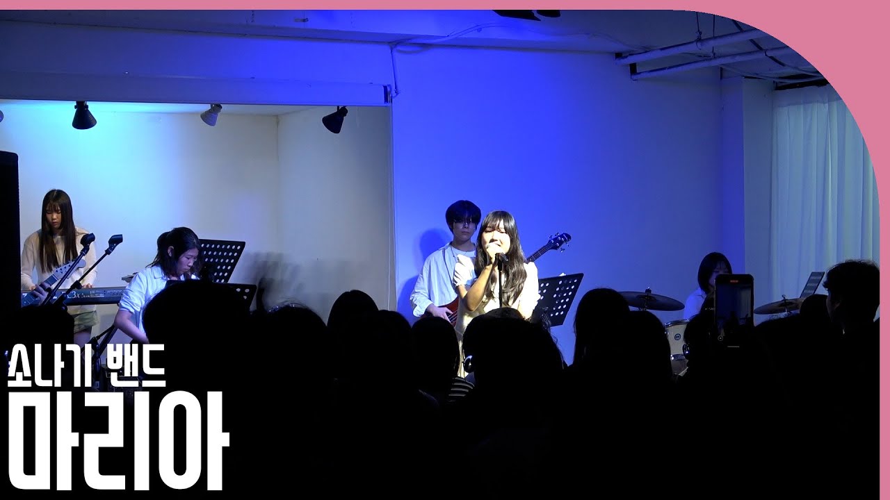 소나기(Sonagi Band) - MARIA Band cover 밴드커버
