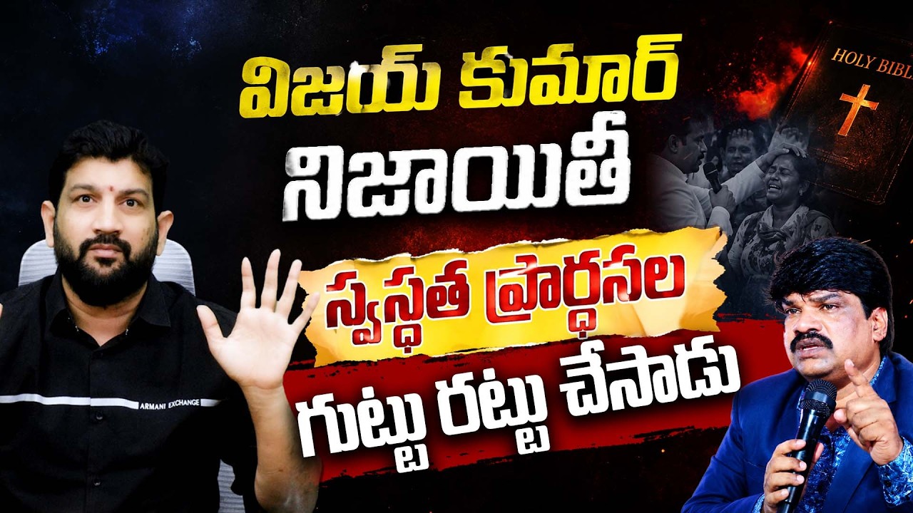 విజయ్ కుమార్ నిజాయితీ , స్వస్థత ప్రార్థనల గుట్టు రట్టు చేసాడు || Lalith kumar