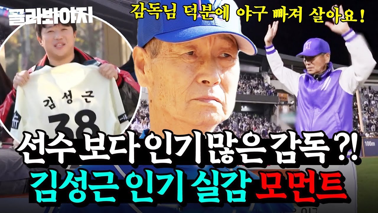 💥선수 보다 인기 많은 감독 실존💥 등장 한 번에 야구장 들썩이게 만드는 김성근 인기 실감 모먼트✨｜최강야구｜JTBC 241223 방송