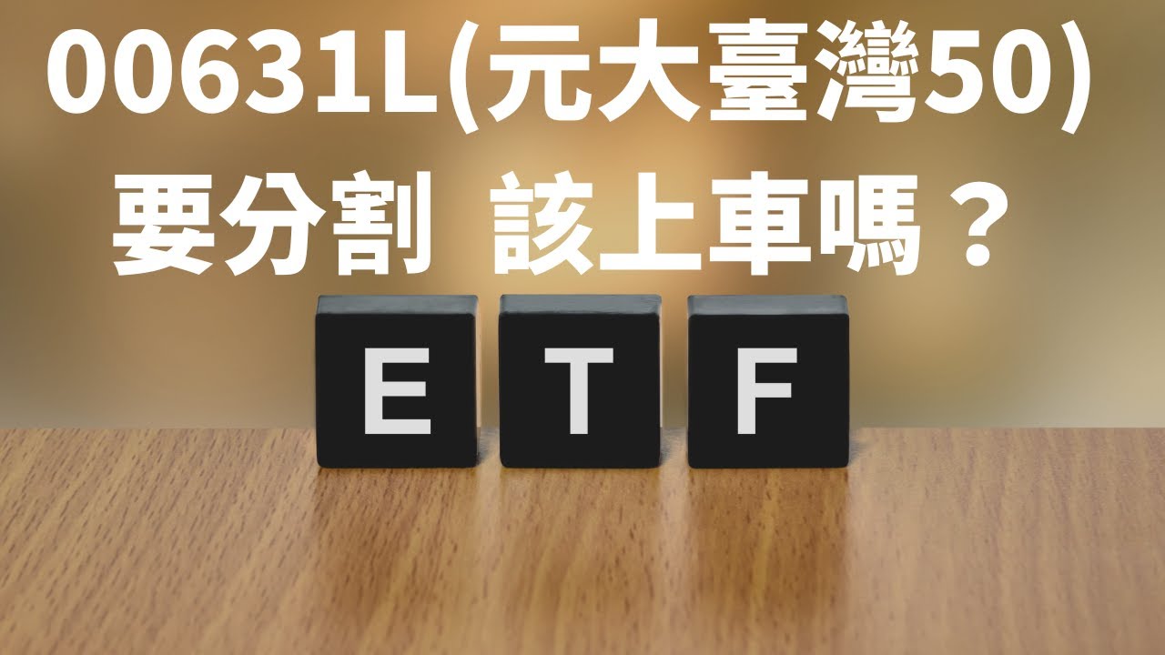 00631L元大臺灣50正2要分割 該上車嗎？