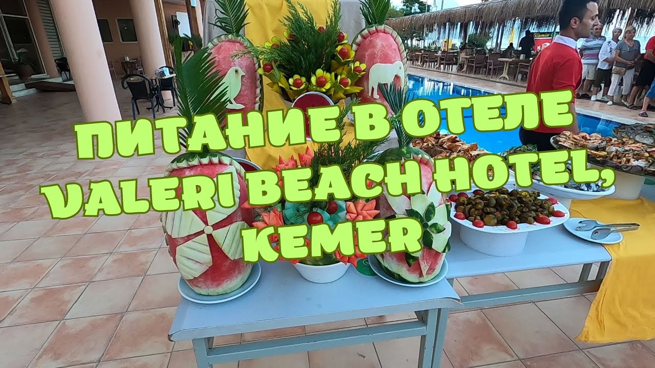 Питание в отеле Valeri beach hotel, Kemer/Завтрак, обед, полдник и ужин в отеле Валери Бич4*/Турция