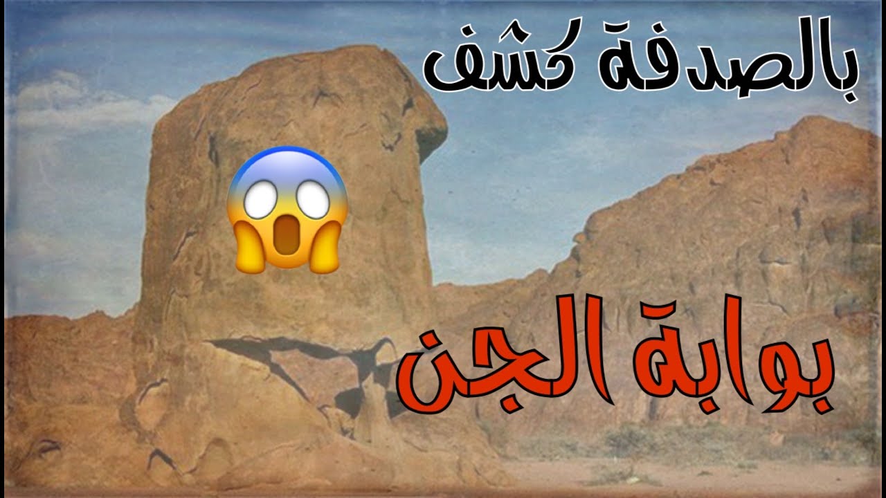 صدفة غريبة بسببها كشف عن بوابة للجن وتحذير واحداث غريبة 