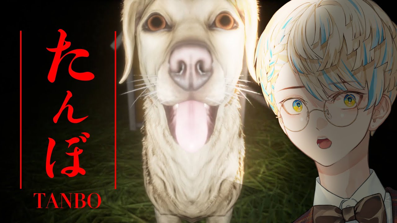 【たんぼ】可愛いわんちゃんを散歩するホラーゲームならワンチャン怖くない【にじさんじ/緋八マナ】