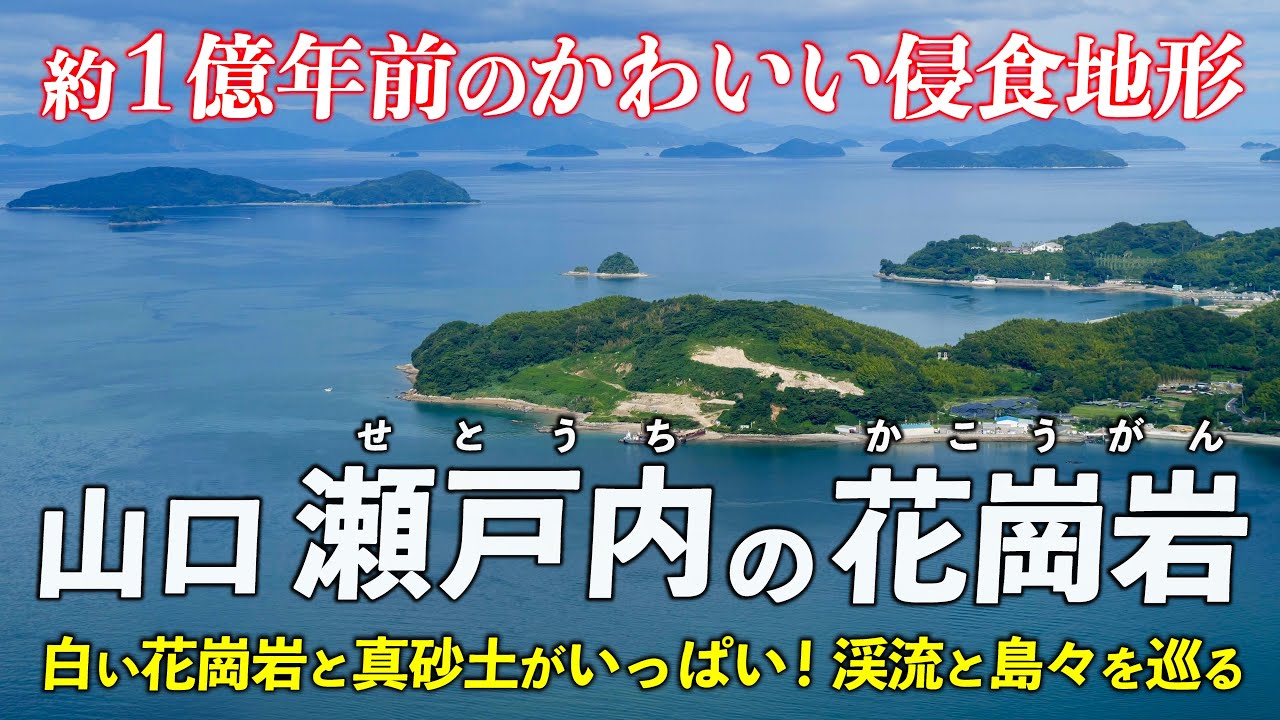 山口･瀬戸内の花崗岩 ｜ バイクで巡る 約1億年前のかわいい侵食地形