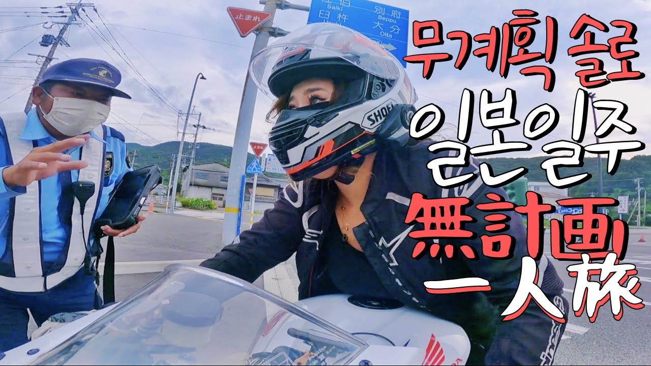 알차타고 일본일주 1일차 l 솔로 무계획 일본 전국일주 첫째날