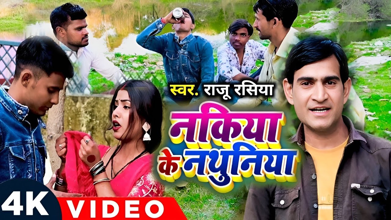 #Video Song | नकिय के नथुनिया #Raju Rasiya | Nakiya Ke Nathuniya #Bhojpuri Video Song 2026