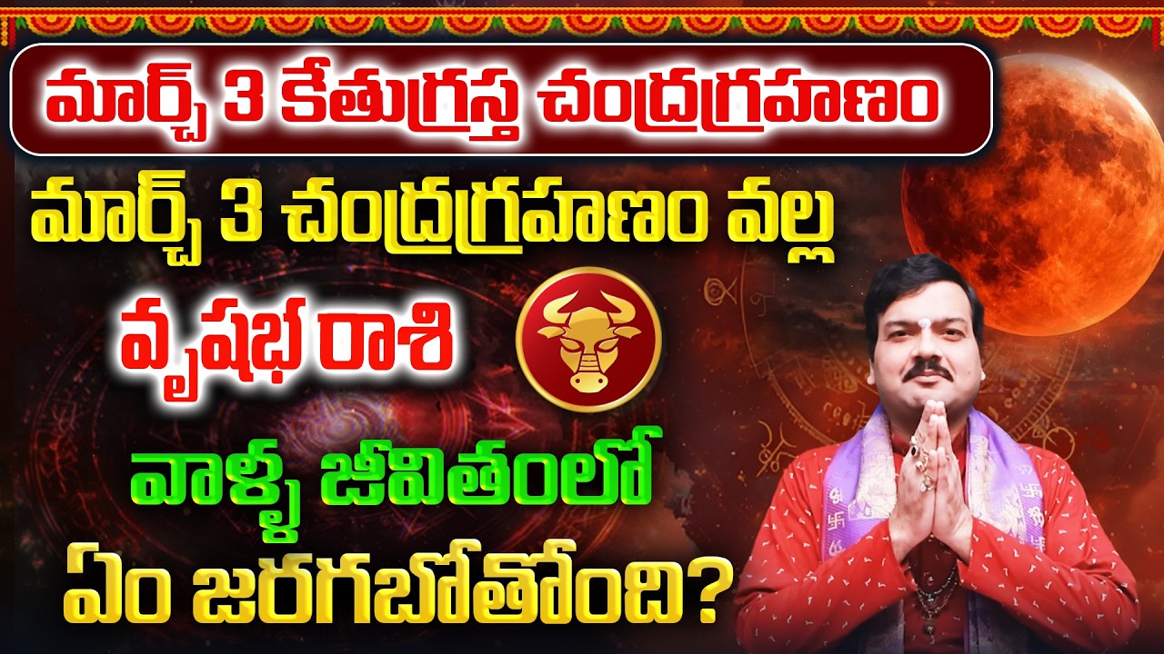 మార్చ్ 3 చంద్రగ్రహణం తర్వాత వృషభరాశి వాళ్ళ భవిష్యత్తు ఎలా ఉండబోతోంది? | Machiraju Kiran Kumar