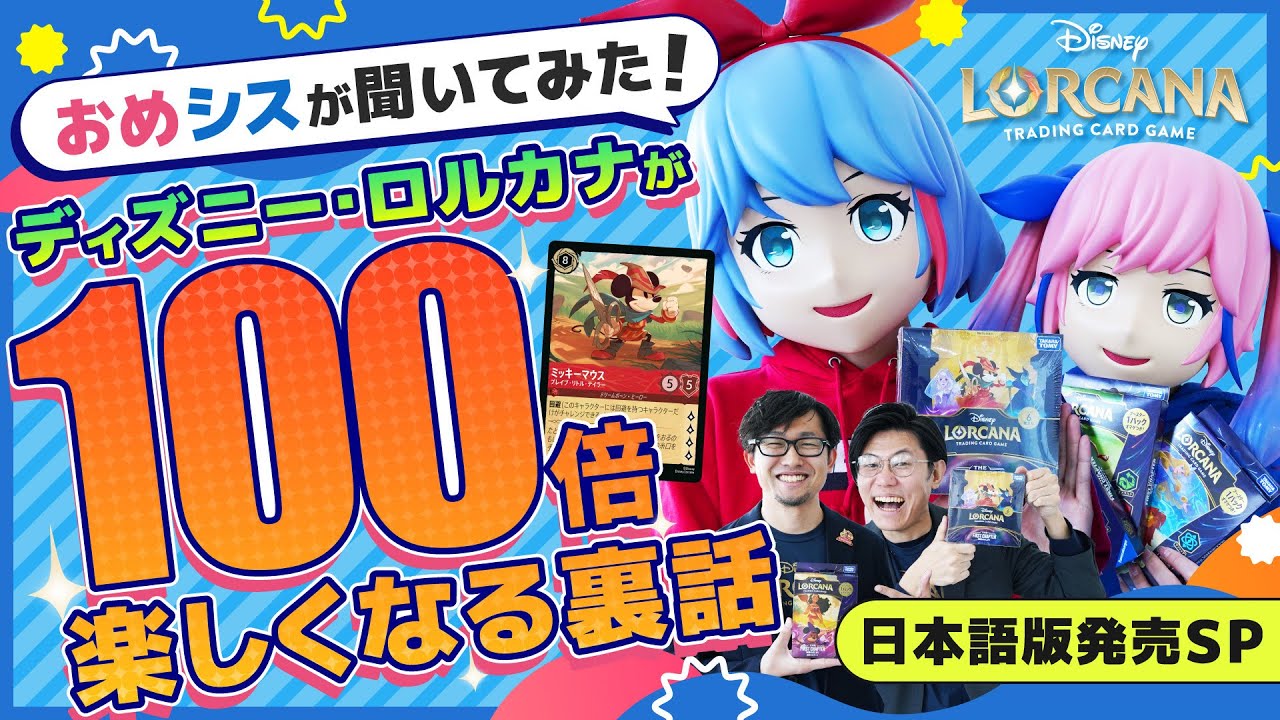 『ディズニーロルカナ』が100倍楽しくなる裏話　おめシスと学ぼう！