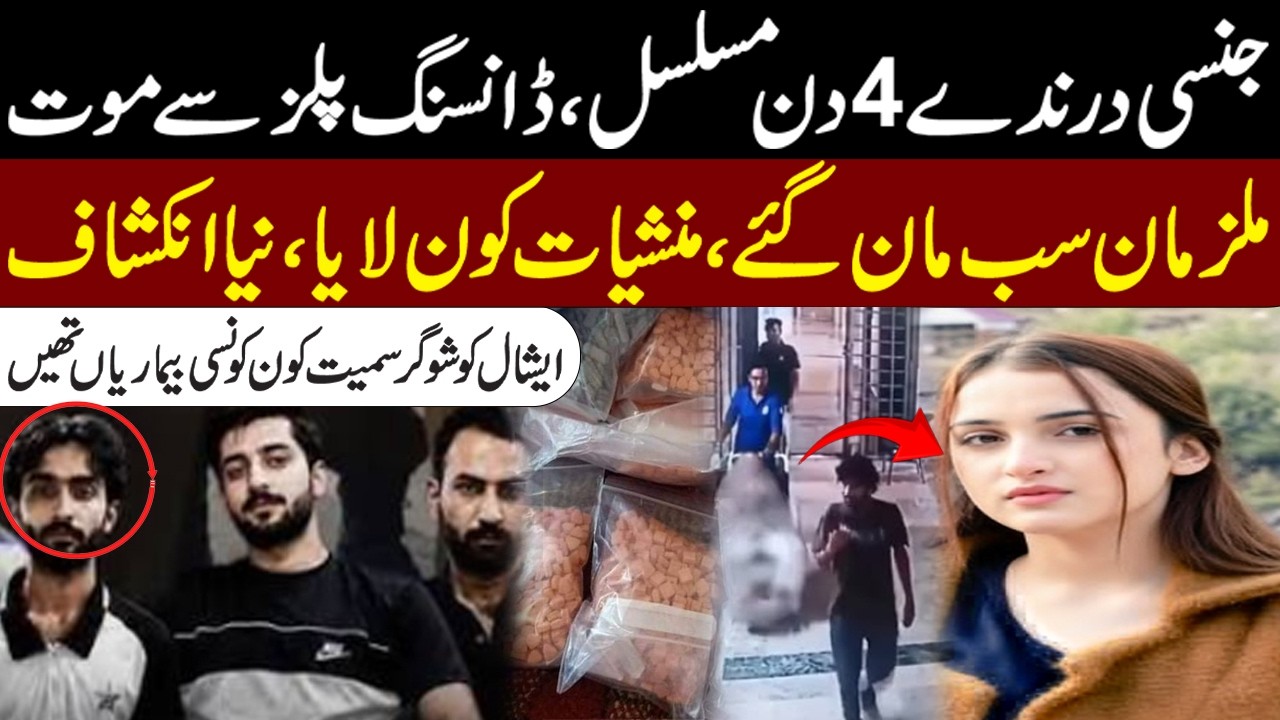 Eshal fatima case | CCD In Action | Medical Report | Dancing Pills & Night Party | Metro 53