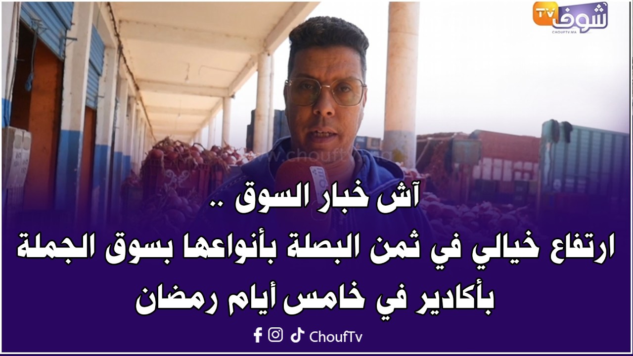 آش خبار السوق ..ارتفاع خيالي في ثمن البصلة بأنواعها بسوق الجملة بأكادير في خامس أيام رمضان