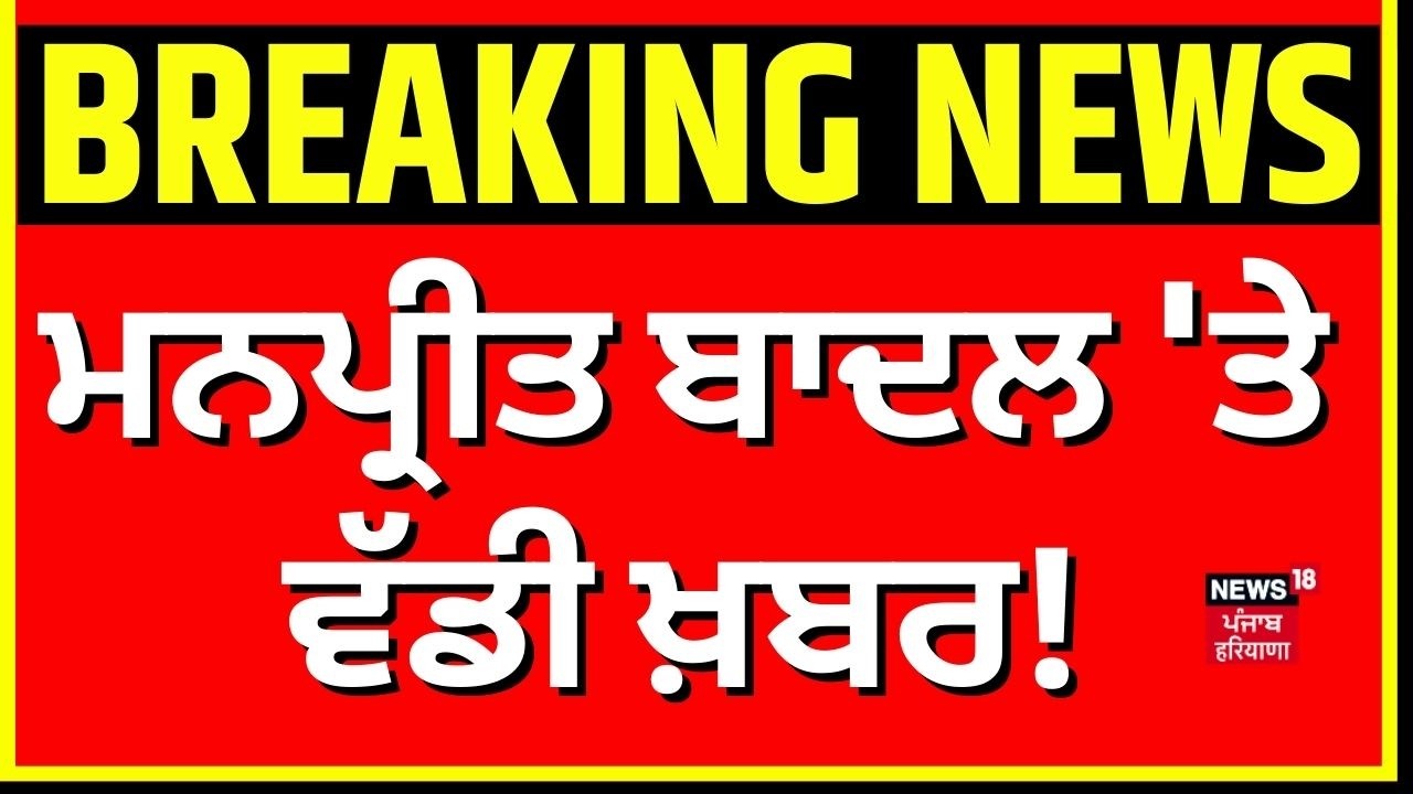 Breaking News | ਮਨਪ੍ਰੀਤ ਬਾਦਲ 'ਤੇ ਵੱਡੀ ਖ਼ਬਰ! Manpreet Badal | Akali Dal | BJP | News18 Punjab