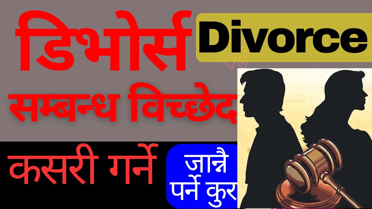 सम्बन्ध बिच्छेद गर्न जान्नै पर्ने कुराहरु| divorce law in Nepal| Sambandh bichchhed kasari garne