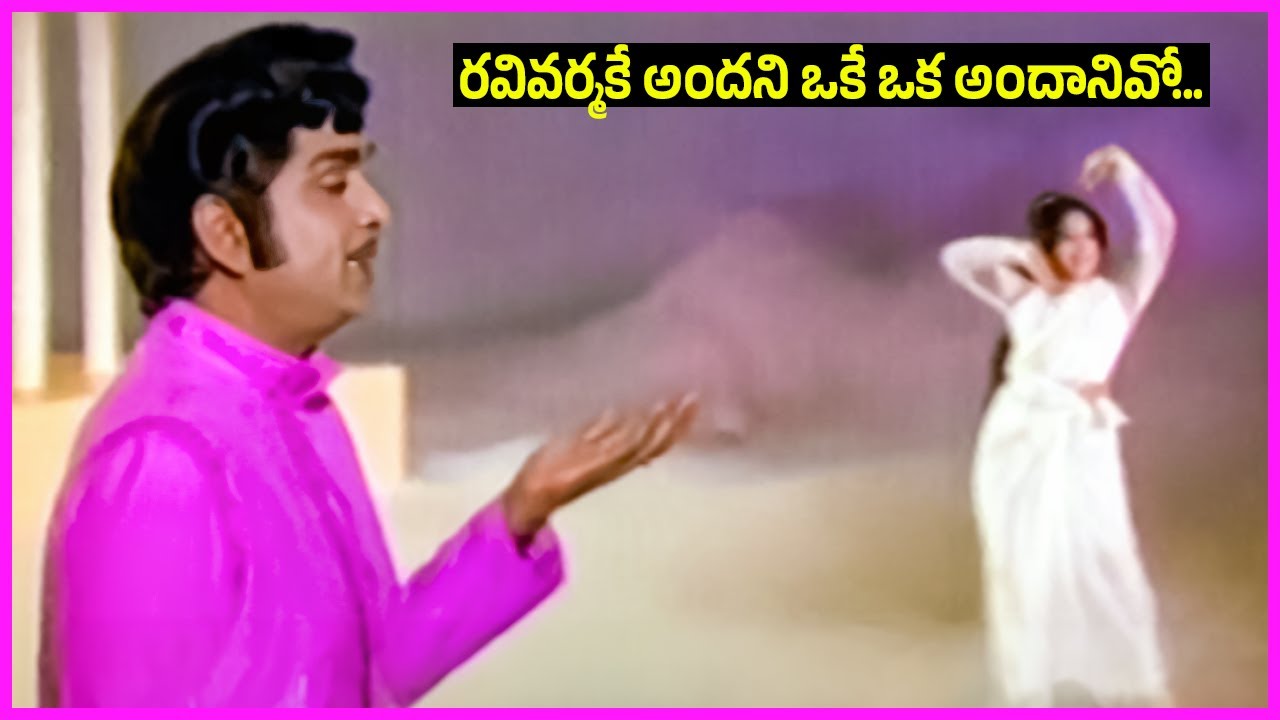 ANR, Jayachitra Evergreen Superhit Song - Ravi Varmake Andani Song | Ravanude Ramudaithe Movie