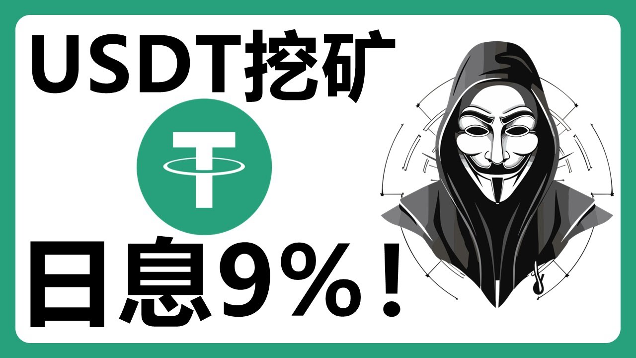 新骗局：USDT挖矿！每天9%的收益！#537
