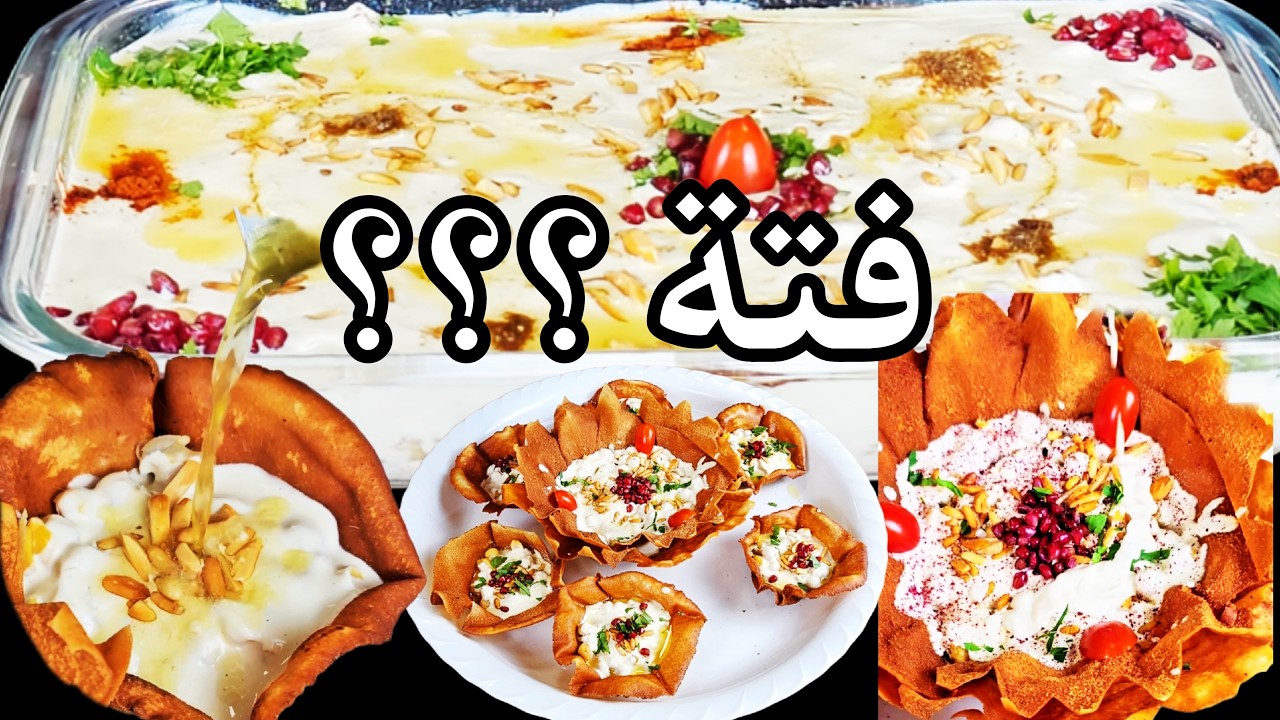 فتة بالسمنة على الأصول | الطعم التراثي الذي لا يقاوم( فتة ملكية )