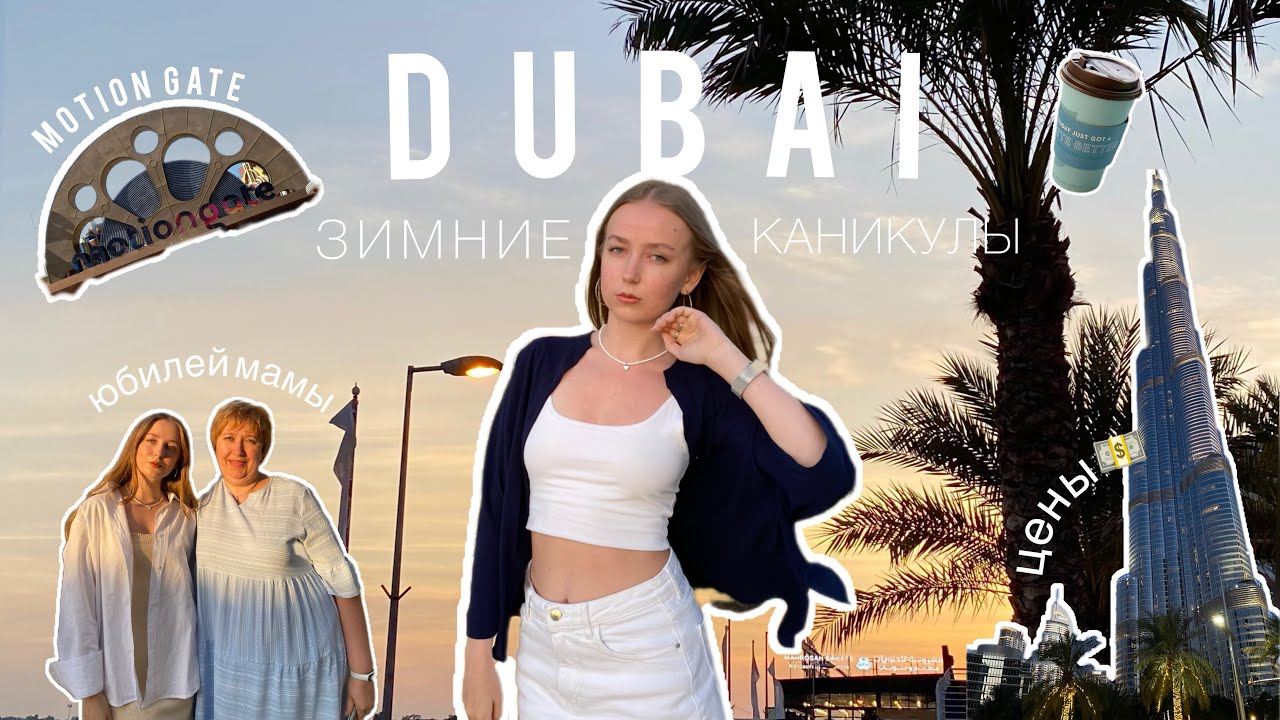 VLOG🏝️ ОАЭ зимой | Дубай | Шарджа | Цены | Тонкости путешествия | Проезд | Юбилей мамы |