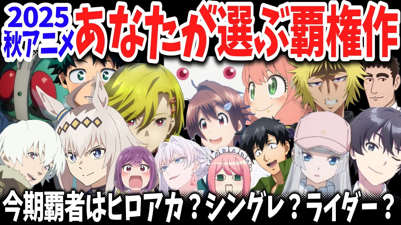 2025秋アニメ・あなたが選ぶ覇権作！ヒロアカ・シングレ・ライダー…頂上決戦の結果は？あの話題作も上位に！【僕のヒーローアカデミア・ウマ娘シンデレラグレイ・東島丹三郎は仮面ライダーになりたい他】