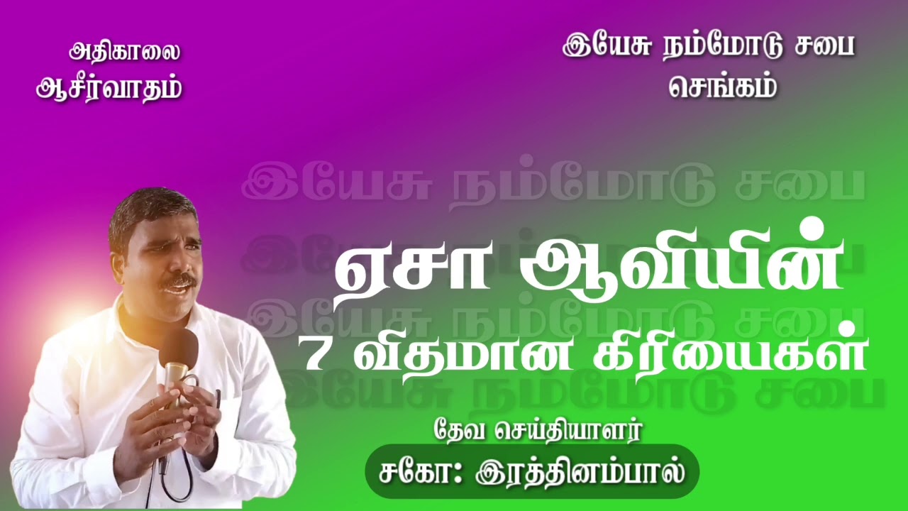 10.02.26🔥 ஏசா ஆவியின் ஏழு விதமான கிரியைகள் 
