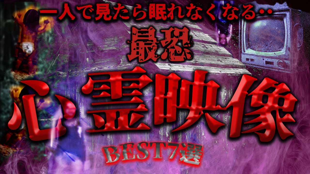 【心霊映像】一人で見ると眠れなくなる・・恐怖映像７選【ゆっくり解説】