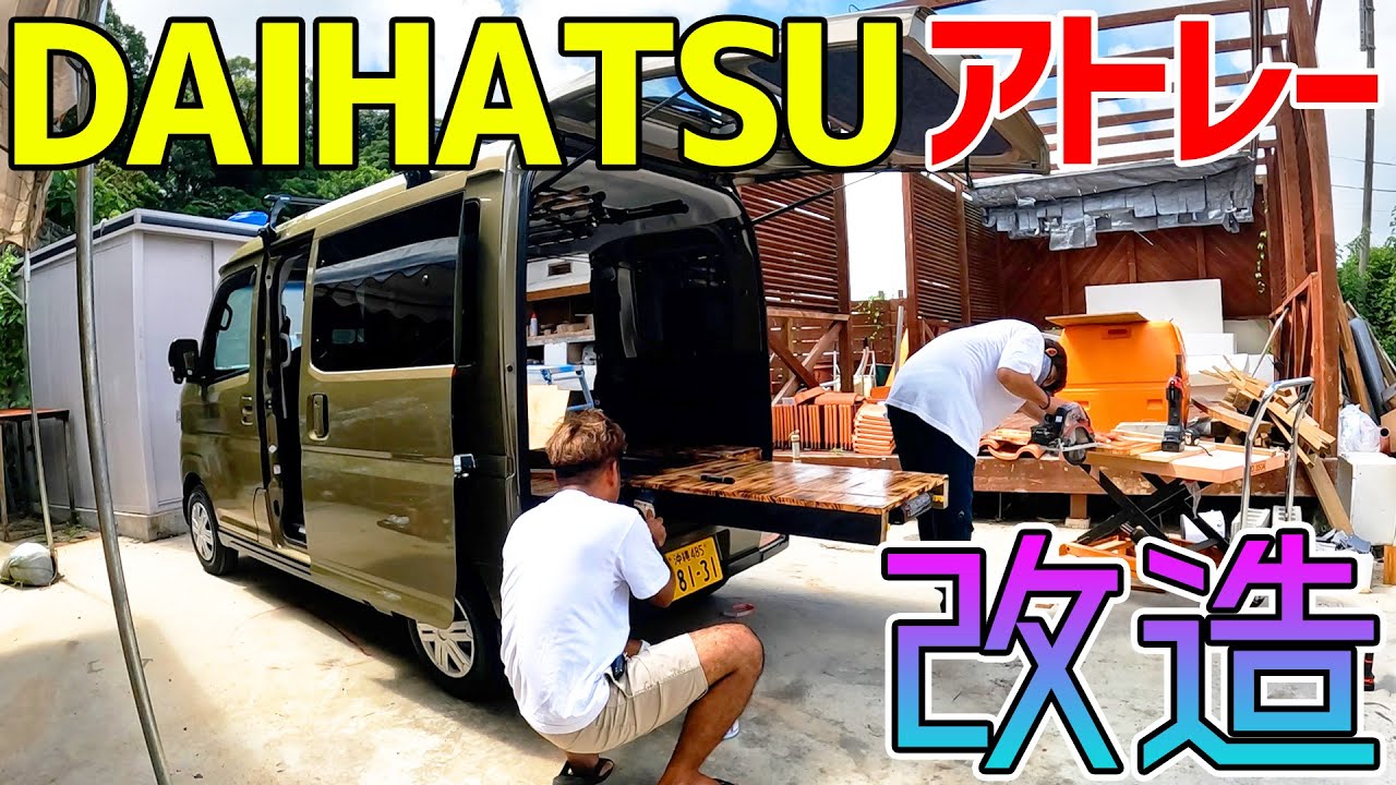 新車のアトレーを釣り仕様に改造！最高の出来で満足です！！