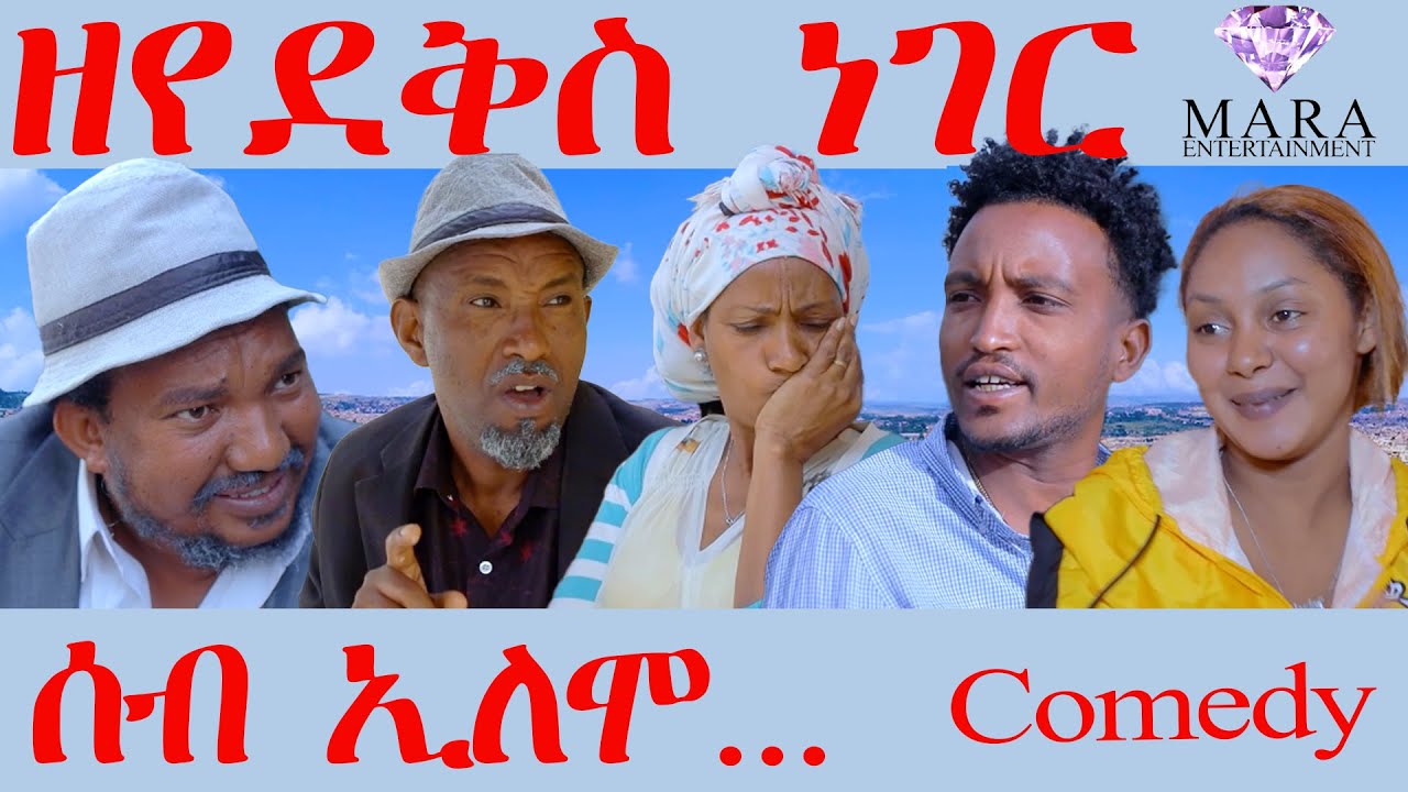 194 ሰብ ኢሎሞ ዘየደቅስ ነገር  - Seb Elomo Zeyedeks Neger - By Teame Arefayne Eritrean Comedy 2025
