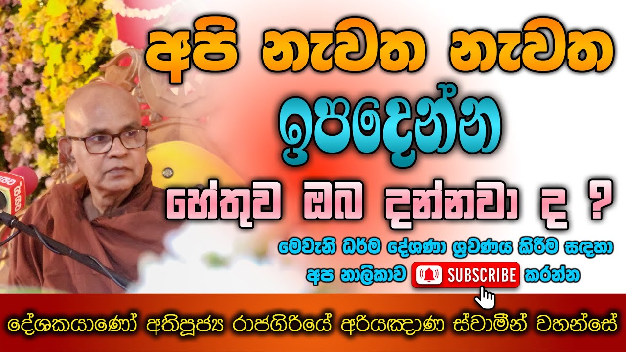 අපි නැවත නැවත ඉපදෙන්න හේතුව ඔබ දන්නවාද ? | අතිපූජය රාජගිරියේ අරියඤාණ ස්වාමීන් වහන්සේ