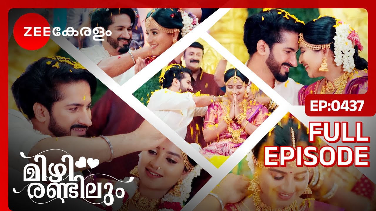 😍🥰ഒടുവിൽ സ്വാതി-സഞ്ജു വിവാഹിതരായി! - Mizhirandilum|Full Ep 437| Lakshmi, Sanjay,Sreedevi|Zee Keralam