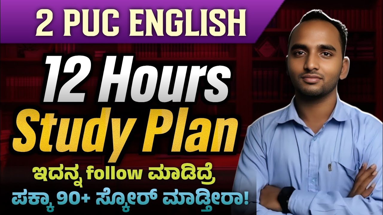 ಕೇವಲ 12 ತಾಸುಗಳಲ್ಲಿ 2 PUC English 90+ ಸ್ಕೋರ್ ಮಾಡಿ| English Topper's Strategy For 2026 Exam