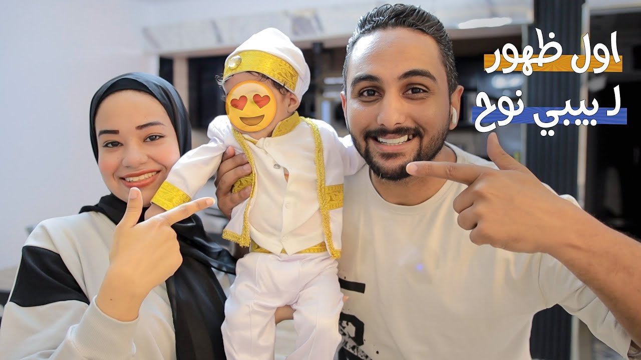أول ظهور ل بيبي نوح السلطان👑 شبه مين فينا ؟🫣